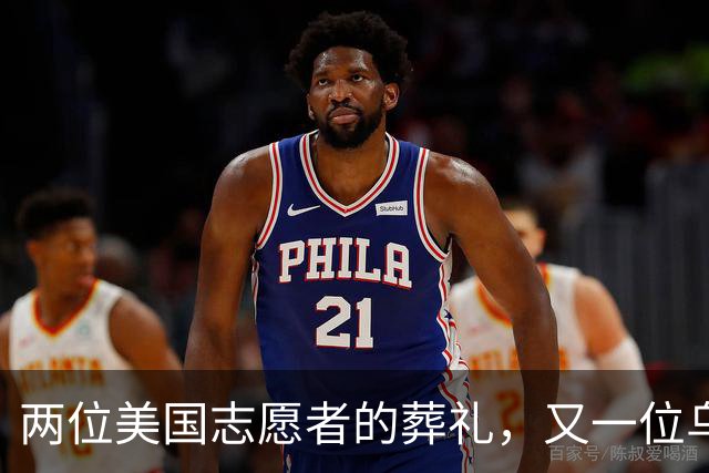 两位美国志愿者的葬礼，又一位乌克兰飞行员牺牲
