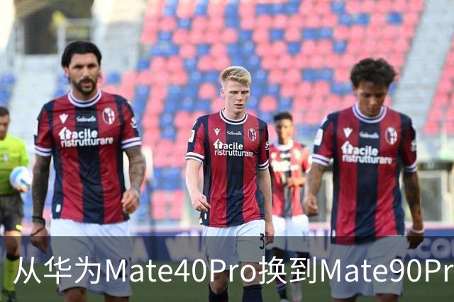 从华为Mate40Pro换到Mate90Pro后，憋了满肚子的心里话