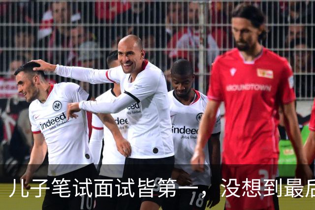 儿子笔试面试皆第一，没想到最后政审却没过关，我和丈夫瞬间懵了