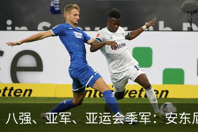 八强、亚军、亚运会季军：安东尼奥带队走过的三年