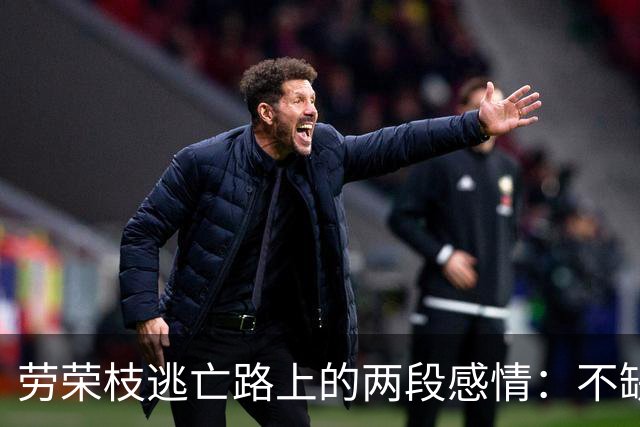 劳荣枝逃亡路上的两段感情：不缺钱不出门，生活精致，但不敢结婚