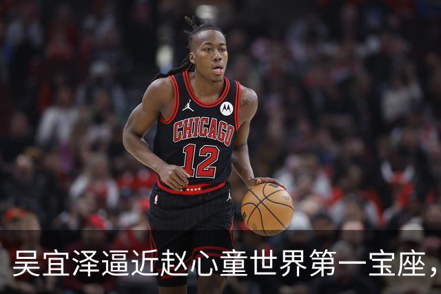 吴宜泽逼近赵心童世界第一宝座，世界台联主席：他时尚炫酷敢进攻