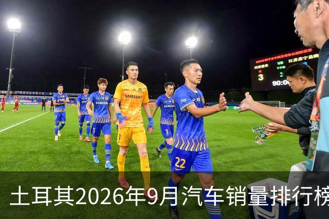 土耳其2026年9月汽车销量排行榜；比亚迪清零式暴跌，销量8辆；奇瑞腰斩式暴跌49.4%；本土车企Togg暴涨至亚军！