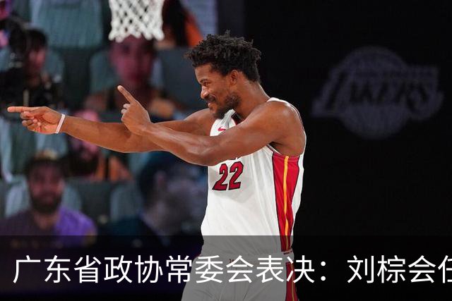 广东省政协常委会表决：刘棕会任副秘书长