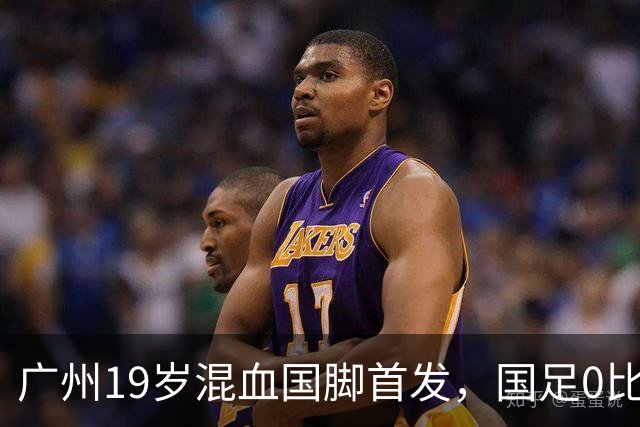 广州19岁混血国脚首发，国足0比5负于巴勒斯坦遭遇近8年主场最大败仗