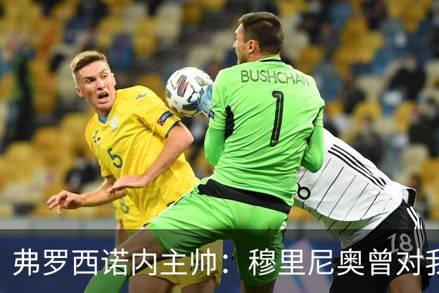 弗罗西诺内主帅：穆里尼奥曾对我说，2010年我们都是赢家