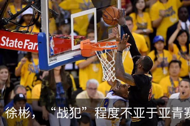 徐彬，“战犯”程度不亚于亚青赛的刘诚宇