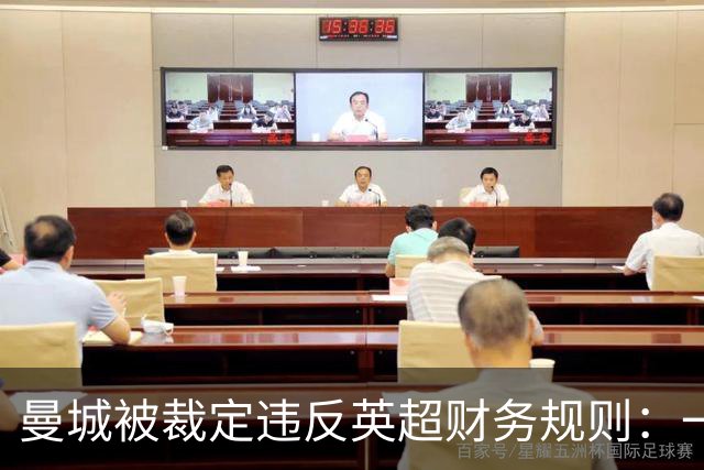 曼城被裁定违反英超财务规则：一位球迷记者眼中的记忆与代价