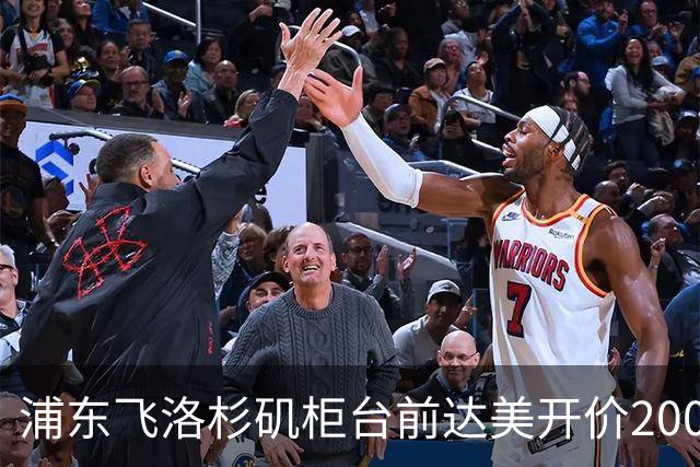 浦东飞洛杉矶柜台前达美开价2000美金求我别走