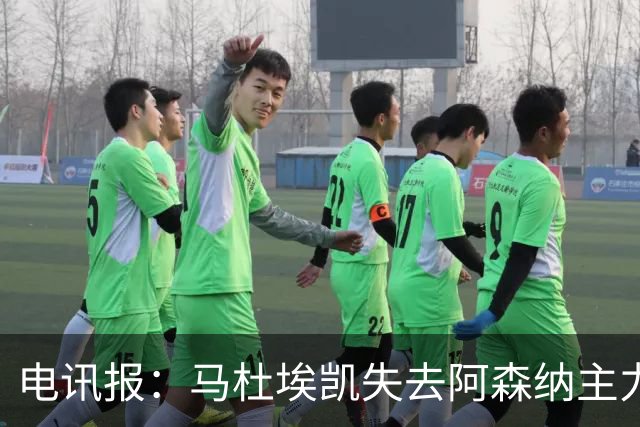 电讯报：马杜埃凯失去阿森纳主力位置，马竞、尤文有意引进