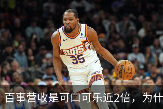 百事营收是可口可乐近2倍，为什么多数人却觉得可口可乐更大？