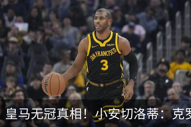 皇马无冠真相！小安切洛蒂：克罗斯退役，球队丢了太多东西