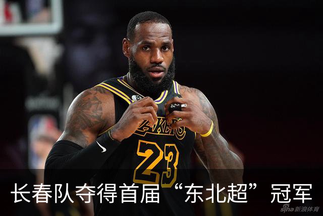 长春队夺得首届“东北超”冠军