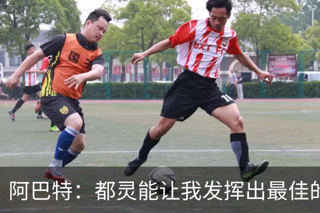 阿巴特：都灵能让我发挥出最佳的执教水平