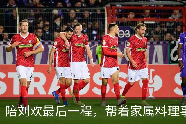陪刘欢最后一程，帮着家属料理事务，原来毛阿敏才是付出最多的人