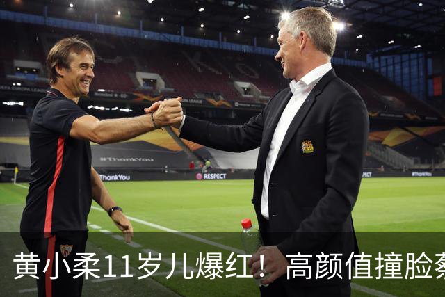 黄小柔11岁儿爆红！高颜值撞脸蔡旻佑 未来出道动向曝光