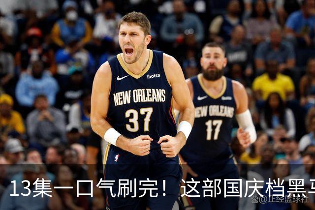 13集一口气刷完！这部国庆档黑马，把悬疑剧拍成了东北小品
